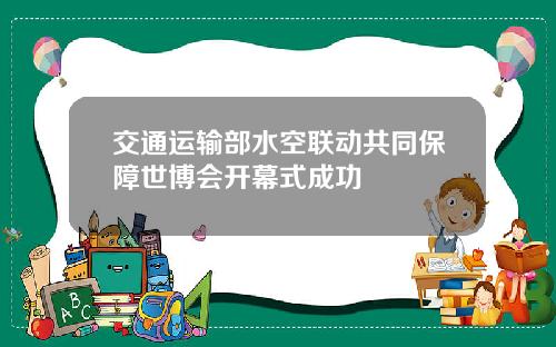 交通运输部水空联动共同保障世博会开幕式成功