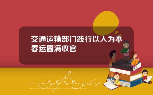 交通运输部门践行以人为本春运圆满收官