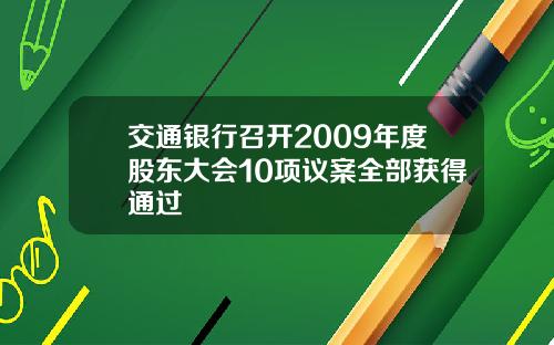 交通银行召开2009年度股东大会10项议案全部获得通过