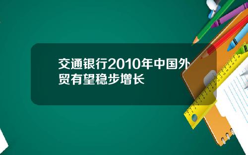 交通银行2010年中国外贸有望稳步增长