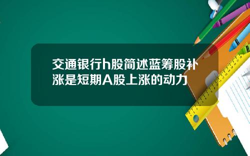 交通银行h股简述蓝筹股补涨是短期A股上涨的动力