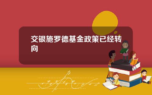 交银施罗德基金政策已经转向