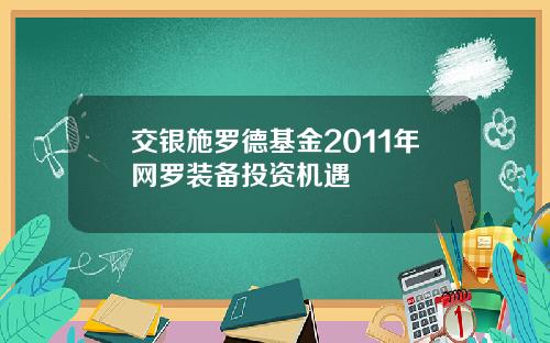 交银施罗德基金2011年网罗装备投资机遇