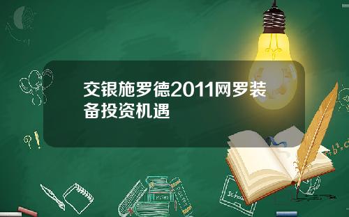 交银施罗德2011网罗装备投资机遇