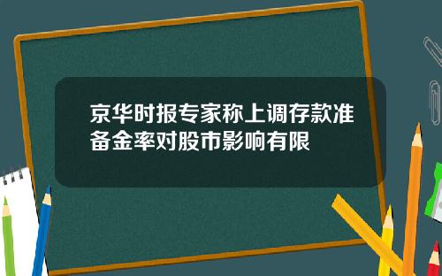 京华时报专家称上调存款准备金率对股市影响有限