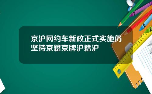 京沪网约车新政正式实施仍坚持京籍京牌沪籍沪