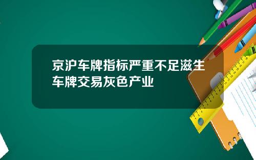 京沪车牌指标严重不足滋生车牌交易灰色产业