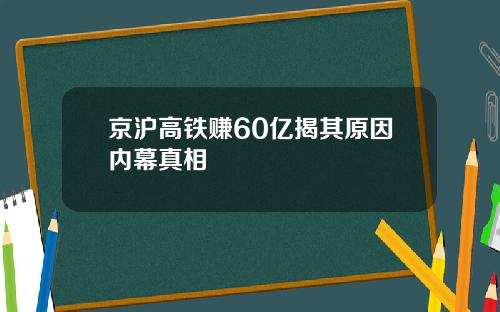 京沪高铁赚60亿揭其原因内幕真相