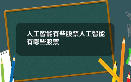 人工智能有些股票人工智能有哪些股票