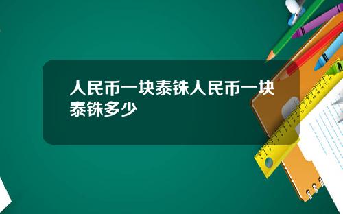 人民币一块泰铢人民币一块泰铢多少