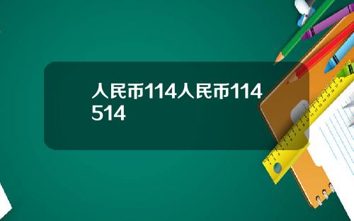 人民币114人民币114514