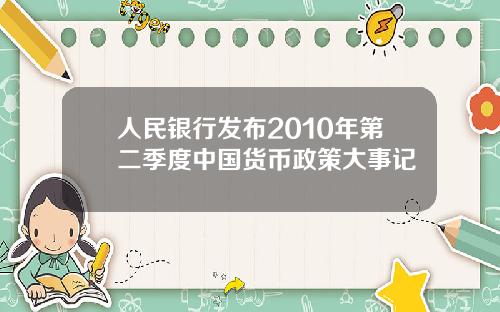 人民银行发布2010年第二季度中国货币政策大事记