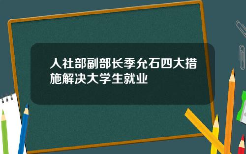 人社部副部长季允石四大措施解决大学生就业