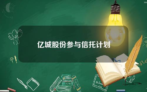 亿城股份参与信托计划