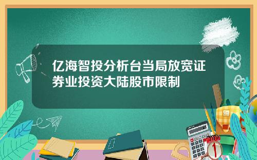 亿海智投分析台当局放宽证券业投资大陆股市限制