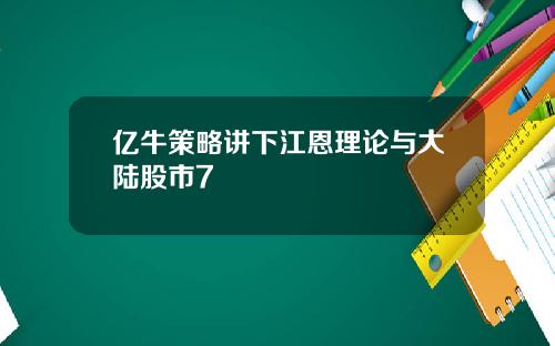 亿牛策略讲下江恩理论与大陆股市7