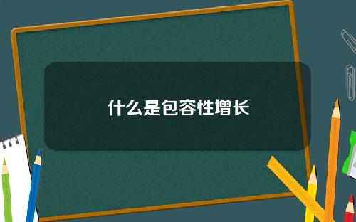 什么是包容性增长