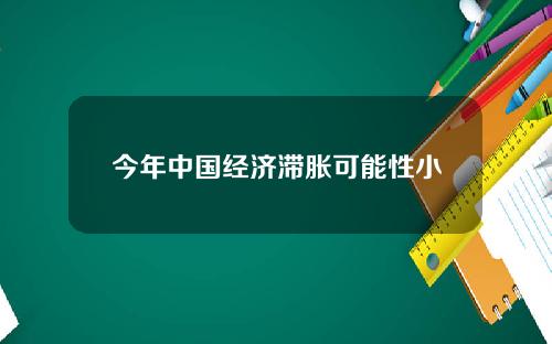 今年中国经济滞胀可能性小