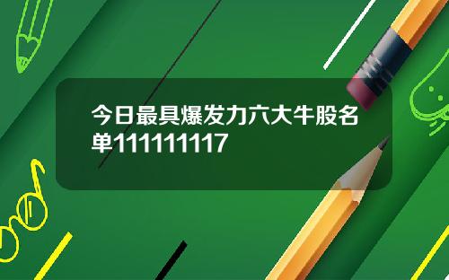 今日最具爆发力六大牛股名单111111117