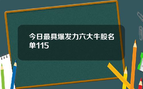 今日最具爆发力六大牛股名单115