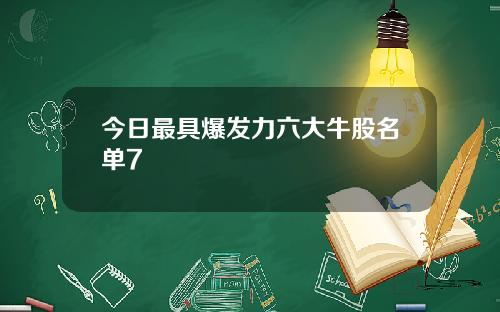 今日最具爆发力六大牛股名单7