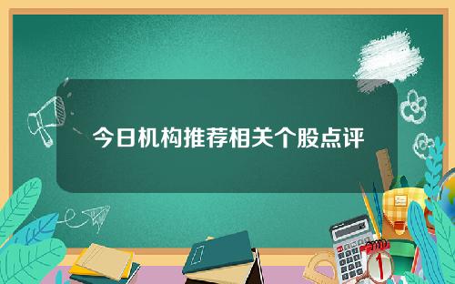 今日机构推荐相关个股点评