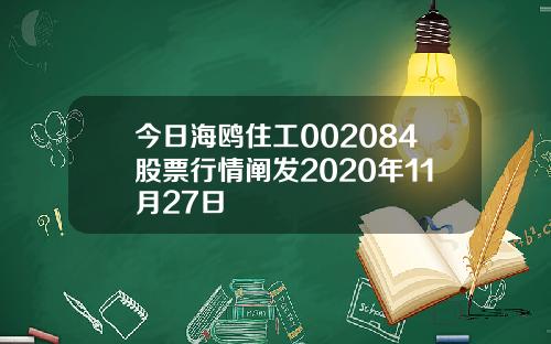 今日海鸥住工002084股票行情阐发2020年11月27日