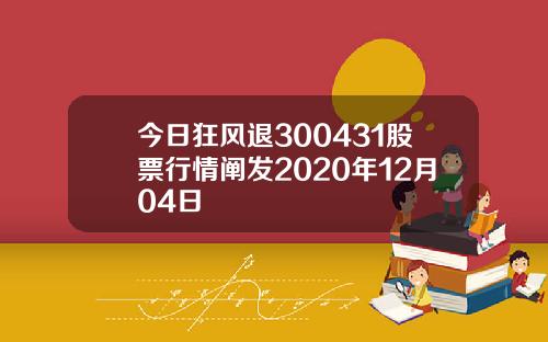 今日狂风退300431股票行情阐发2020年12月04日