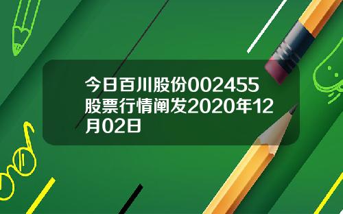 今日百川股份002455股票行情阐发2020年12月02日