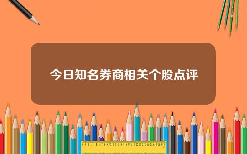 今日知名券商相关个股点评