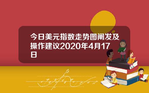 今日美元指数走势图阐发及操作建议2020年4月17日