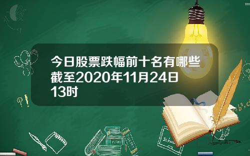 今日股票跌幅前十名有哪些截至2020年11月24日13时