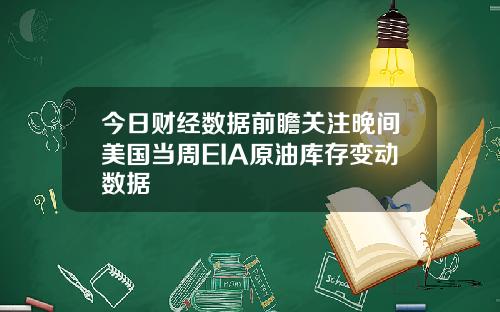 今日财经数据前瞻关注晚间美国当周EIA原油库存变动数据