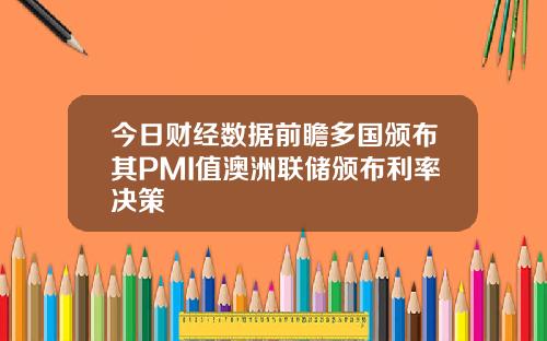 今日财经数据前瞻多国颁布其PMI值澳洲联储颁布利率决策