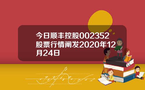 今日顺丰控股002352股票行情阐发2020年12月24日