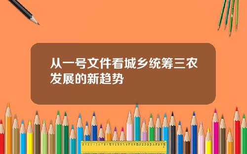 从一号文件看城乡统筹三农发展的新趋势