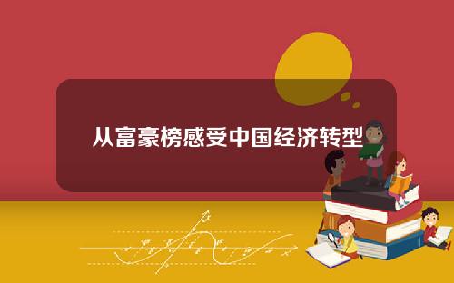 从富豪榜感受中国经济转型