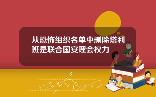 从恐怖组织名单中删除塔利班是联合国安理会权力