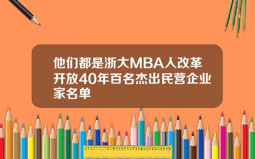 他们都是浙大MBA人改革开放40年百名杰出民营企业家名单