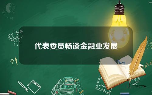 代表委员畅谈金融业发展