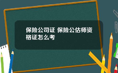 保险公司证 保险公估师资格证怎么考