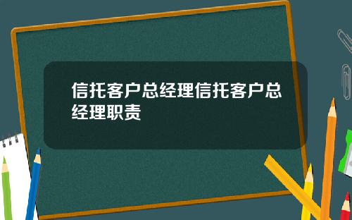 信托客户总经理信托客户总经理职责