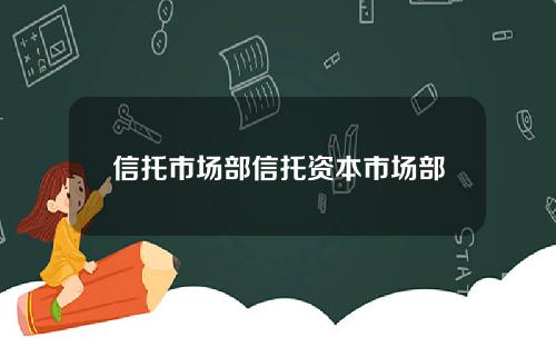 信托市场部信托资本市场部