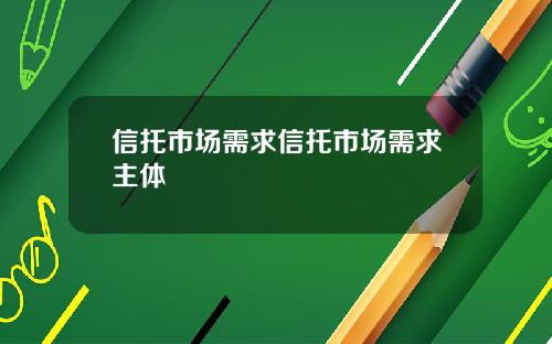 信托市场需求信托市场需求主体