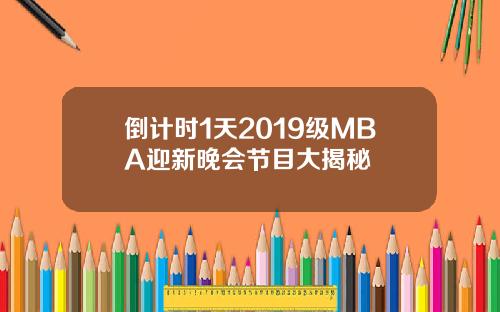 倒计时1天2019级MBA迎新晚会节目大揭秘