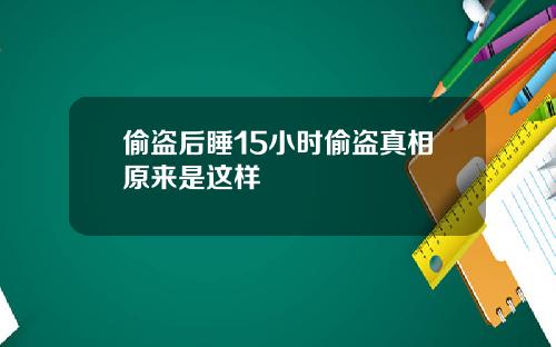 偷盗后睡15小时偷盗真相原来是这样