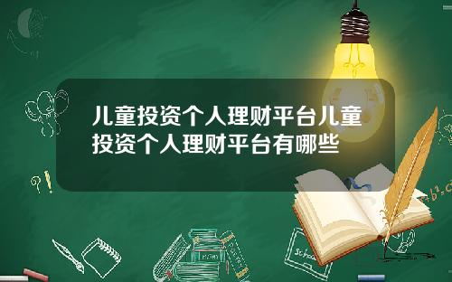 儿童投资个人理财平台儿童投资个人理财平台有哪些