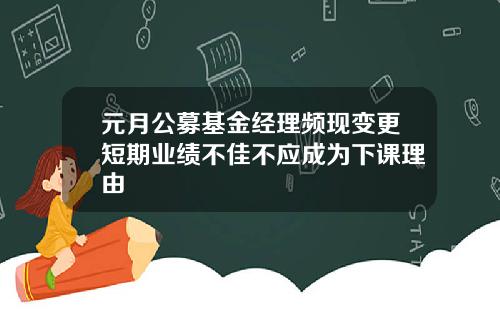 元月公募基金经理频现变更短期业绩不佳不应成为下课理由