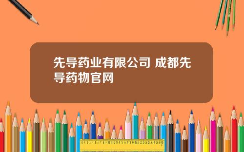 先导药业有限公司 成都先导药物官网