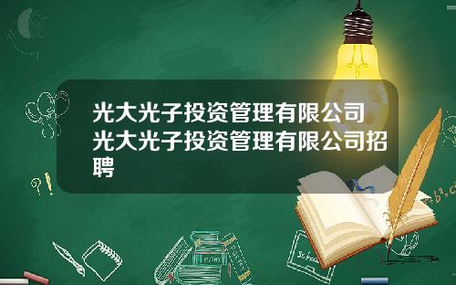 光大光子投资管理有限公司光大光子投资管理有限公司招聘